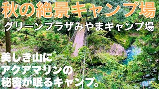 [グリーンプラザみやまキャンプ場］岐阜オススメキャンプ場　2021.9.26 美しい清流のキャンプ場　ソロキャンプ動画　キャンプ場内散策