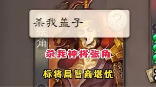 “不是，我都到这种局里面了还是不行吗？”—张角。