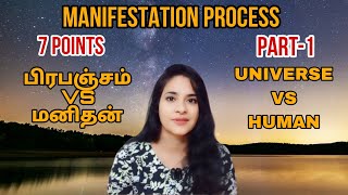 Part-1 | MANIFESTATION எப்படி நடக்கிறது|Universe VS Human|பிரபஞ்சமும் மனிதனும்| ஈர்ப்பு விதி|LAVANYA