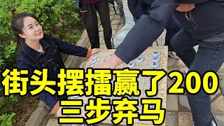 街头摆擂，赢了给200，结果被我三步弃马绝杀无解！【象棋八妹】