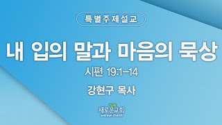 내 입의 말과 마음의 묵상 (2021.08.15) - 강현구 목사