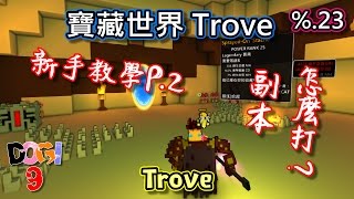 怎麼刷副本？新手教學Part.2 ► ∵ 寶藏世界 Trove ∴ %.23