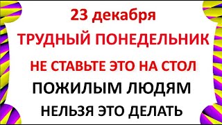 23 декабря День Мины . Что нельзя делать 23 декабря . Народные Приметы и Традиции Дня .