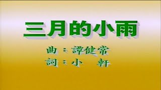 三月的小雨-劉文正- 伴奏 KARAOKE