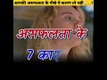 असफलता के 7 कारण 😒 best self help tips in hindi psychology facts shorts divit godara