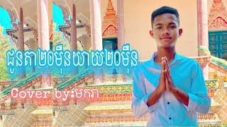 ជូនតា២០ម៉ឺនយាយ២០ម៉ឺន Cover by:មករា