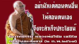 โอวาทธรรม หลวงพ่อวิชัย เขมิโย ก่อนวันละสังขาร...อย่ามัวแต่สอนคนอื่นให้เตือนตัวเองจึงจะสำเร็จประโยชน์