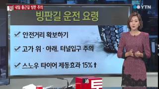 밤사이 비·눈...출근길 빙판 주의 / YTN