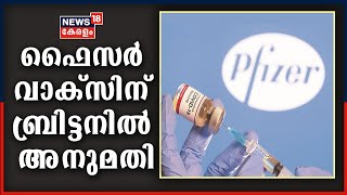 Pfizer Covid Vaccine| ഫൈസർ കോവിഡ് വാക്സിന് ബ്രിട്ടനിൽ അനുമതി; വിതരണം അടുത്ത ആഴ്ചമുതൽ | 2nd Dec 2020