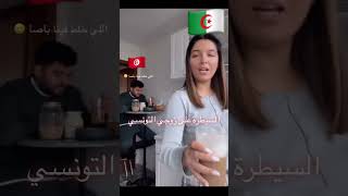 الفيديو الذي يبحث عنه الجميع.. جزائرية وزوجها التونسي 💚