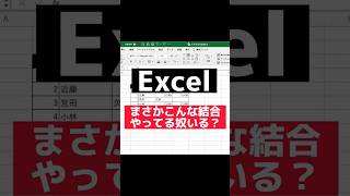 【Excel】やってるとヤバすぎるセル結合の基本 #shorts