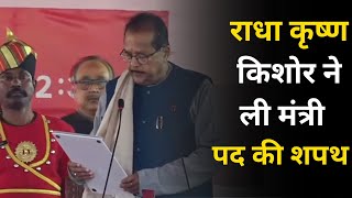 Radha krishna Kishore ने ली मंत्री पद की शपथ || Radha krishna Kishore took oath as minister ||