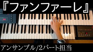 ひかる(7歳)No.90『ファンファーレ』アンサンブル/２パート担当(ヤマハJ専1年)