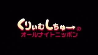 くりぃむしちゅーのANN 第71回