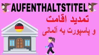 درخواست دادن و تمدید اقامت در آلمان # Aufenthaltstitel #Pass #Niederlassungserlaubnis