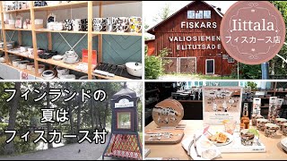 (Life in Finland) フィンランドの夏はフィスカース村 + イッタラ フィスカース店