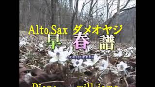 ボンビーSax「早春賦」Sax\u0026Piano