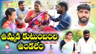 ఉమ్మడి కుటుంబంల ఉండలేం final||Village Video||Family sentiment||telugu new short film||ars crerations