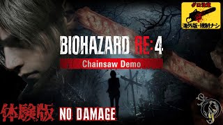 【バイオハザードRE:4 体験版】RESIDENT EVIL4: REMAKE - Chainsaw Demo Walkthrough（NO DAMAGE）