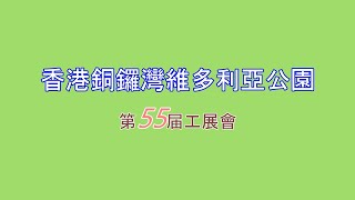 第55届銅鑼灣維多利亞公園工展會 4K （2021年12月25日）