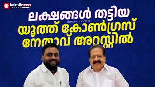 സീറ്റ് തരപ്പെടുത്താം എന്ന് വാഗ്ദാനം; രക്ഷിതാക്കളിൽ നിന്ന് ലക്ഷങ്ങൾ തട്ടിയ  കോൺഗ്രസ് നേതാവ് അറസ്റ്റിൽ