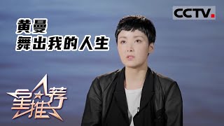 《星推荐》积极的“苦情女王”——20220525 黄曼 舞出我的人生【CCTV电视剧】