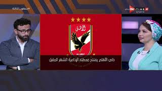 جمهور التالتة - فقرة "معلوماتي" واهم الأخبار مع ريهام حمدي و أحمد عبد الباسط