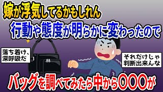 【2ch修羅場スレ】嫁の行動が最近怪しいので出かけているときにバッグの中を調べてみたら・・・【ゆっくり解説】