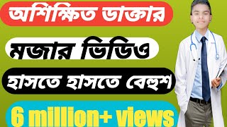 অশিক্ষিত ডাক্তার ashikkhito daktar 2022 নতুন ভিডিও