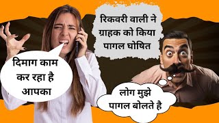 रिकवरी वाली ने ग्राहक को किया पागल घोषित। how to deal with loan recovery agent