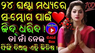 ୨୪ ଘଣ୍ଟା ମଧ୍ୟରେ ଜିଦ୍ ଧରିବ:ତା ନାଁ ନେଇ ଫିଙ୍ଗି ଦିଅନ୍ତୁ ଏହି ଜିନିଷ | Love 💕 Attraction | Vasikaran Mantra