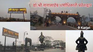 प्रति पंढरपुर-आळंदी(कर्जत)।prati pandharpur-alandi(karjat)