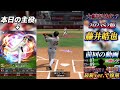 【大幅弱体化】藤井皓哉の時代はもう終わりました。【プロスピa】【プロ野球スピリッツa】