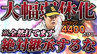 【大幅弱体化】藤井皓哉の時代はもう終わりました。【プロスピA】【プロ野球スピリッツA】