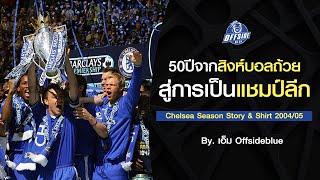 เชลซี 2004-2005 จากสิงห์บอลถ้วย สู่การเป็นแชมป์ลีก | Offsideblue