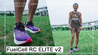 ニューバランスの新シューズで1000m走ってみたらとんでもない記録が出た！【FuelCell RC ELITE v2】