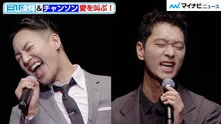 三山凌輝\u00262PM チャンソン、愛を叫ぶ！“両思い”の熱いハグ　『誰よりもつよく抱きしめて』完成披露上映会\u0026PREMIUM EVENT