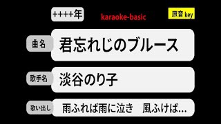 カラオケ，　君忘れじのブルース，淡谷のり子