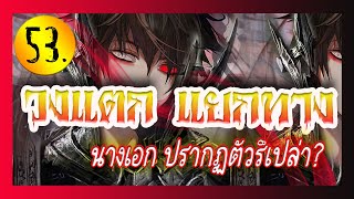 ระบบกลืนกิน EP.53 นางเอกรึป่าวว?