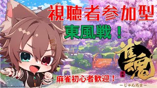 参加型四麻東風友人戦！【#雀魂 #Vtuber】