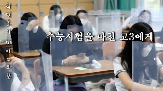 수능시험을 마친 고3에게