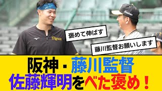 阪神・藤川監督、佐藤輝明をべた褒め！　【ネットの反応】【反応集】