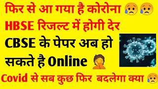 फिर आ गया है कॉरोना 😥 || HBSE Result Late ? 🔴 CBSE Exam Online 🔴 || Haryana Board