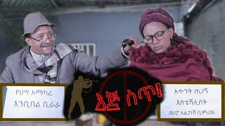 እጅ ስጥ - ክፍል 1- አስቂኝ አማርኛ ኮሜዲ|በአርቲስት ሱራፌል ተካ እና ገበያነሽ ኃ/ማርያም /Best funny Amharic movie| \