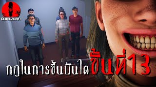 กฎการขึ้นบันไดขั้นที่13 | ดินแดนสนธยา EP.161 (เรื่องเล่า ผี หลอน 3D)