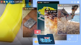 [핫클립유레카] 아이들이 좋아하는 승용 완구 제작 과정 / YTN 사이언스