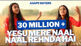 Yesu Mere Naal Naal Rehnda Hai || by AGAPE SISTERS