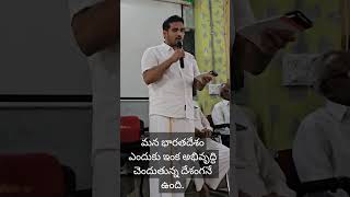 మన భారతదేశం ఎందుకు ఇంక అభివృద్ధి చెందుతున్న దేశంగనే ఉంది. Dr Karanam Rajesh kumar