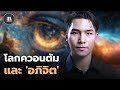 โลกแห่งควอนตัม กับอำนาจแห่ง “อภิจิต” The quantum mind | THE LIBRARY