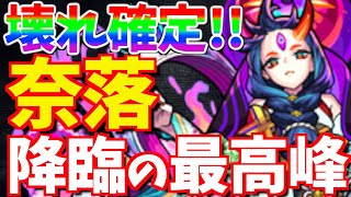 【モンスト】これって本当に降臨キャラ?!禁忌30の獄で入手できる\